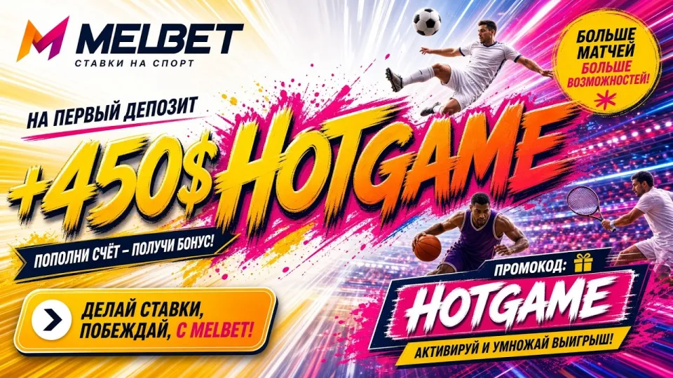 5 фактов о промокоде Мелбет HOTGAME для регистрации и ставок