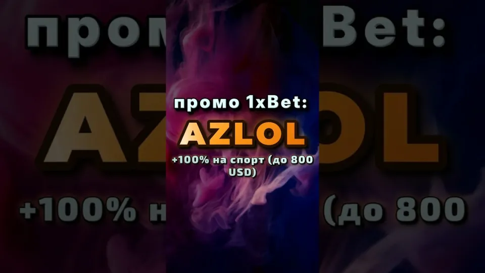 Как активировать промокод 1х AZLOL при регистрации и получить бонус на первый депозит