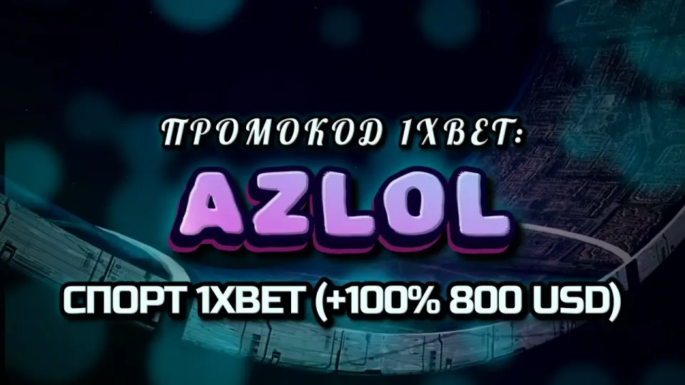 Как работает стратегия 1хбет с промокодом AZLOL при регистрации и первом депозите