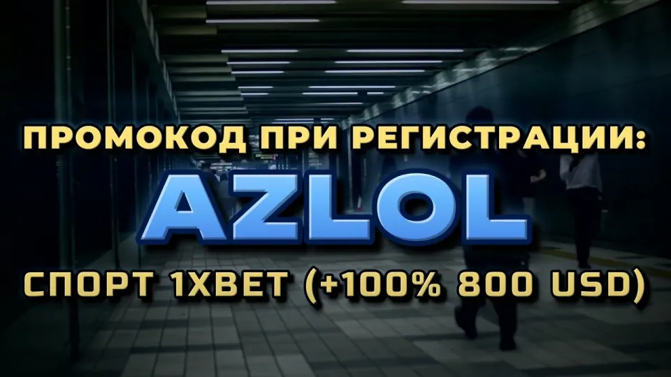 Как ввести промокод AZLOL в 1хбет в 2026 году при регистрации и что он даёт