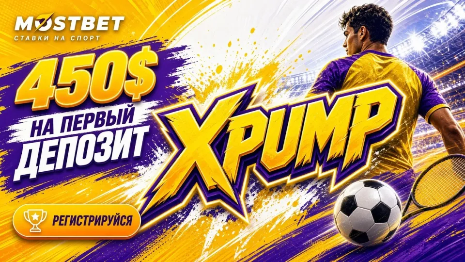 Мостбет и промокод XPUMP для новых игроков